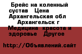 Брейс на коленный сустав › Цена ­ 8 000 - Архангельская обл., Архангельск г. Медицина, красота и здоровье » Другое   